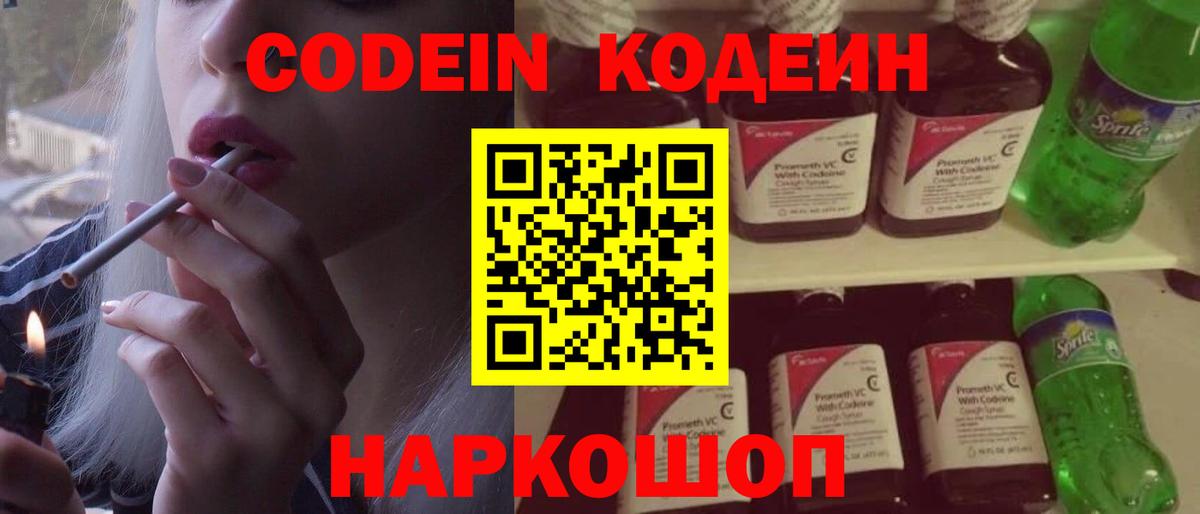 Кодеин Purple Drank Воркута